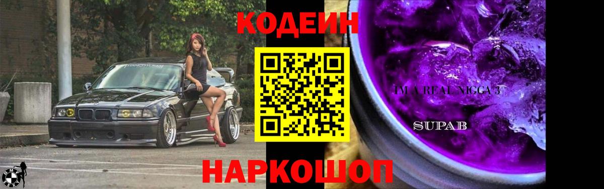 Кодеин Purple Drank  Вход с VPN  Кодеин напиток Lean (лин)  Ярославль 